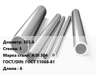 Труба нержавеющая 355.6х3 мм Сталь AISI 304 ГОСТ: ГОСТ 11068-81 L=6